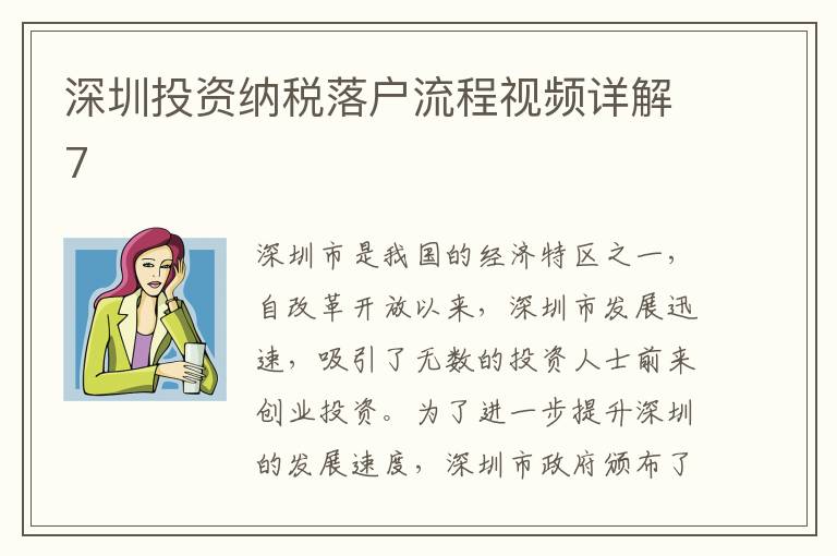 深圳投資納稅落戶流程視頻詳解7