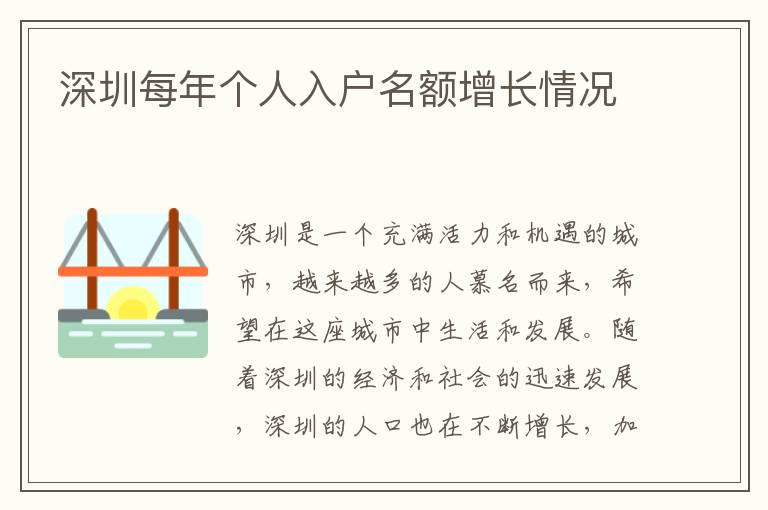 深圳每年個人入戶名額增長情況