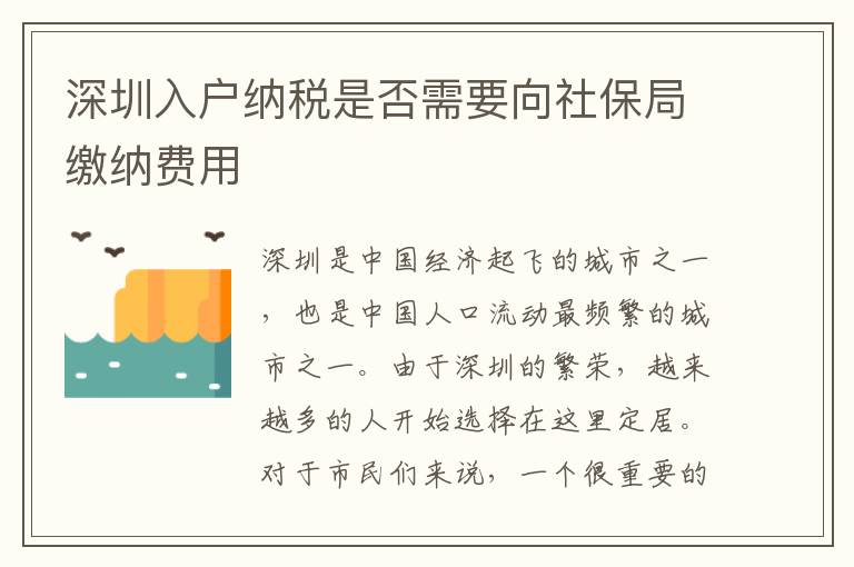 深圳入戶納稅是否需要向社保局繳納費用