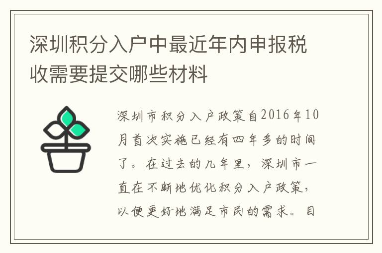 深圳積分入戶中最近年內(nèi)申報(bào)稅收需要提交哪些材料