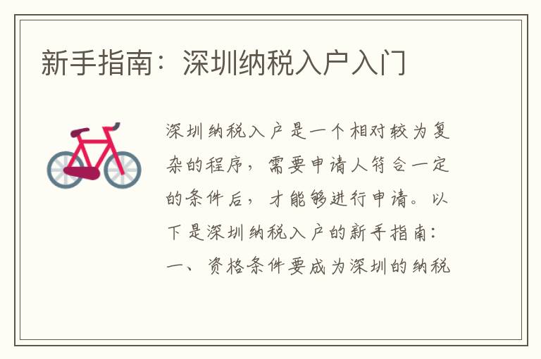 新手指南：深圳納稅入戶入門