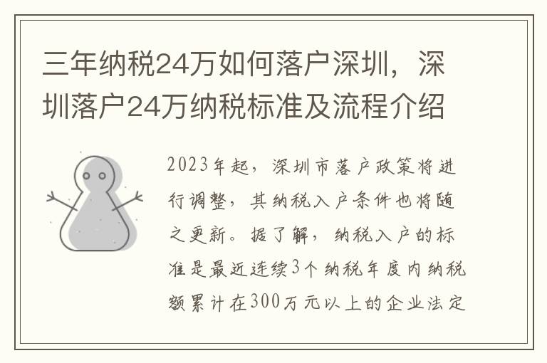 三年納稅24萬如何落戶深圳，深圳落戶24萬納稅標(biāo)準(zhǔn)及流程介紹