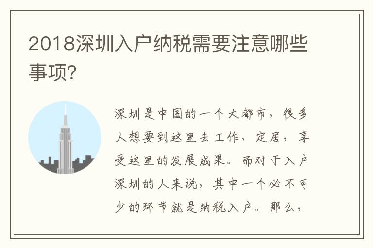 2018深圳入戶納稅需要注意哪些事項？