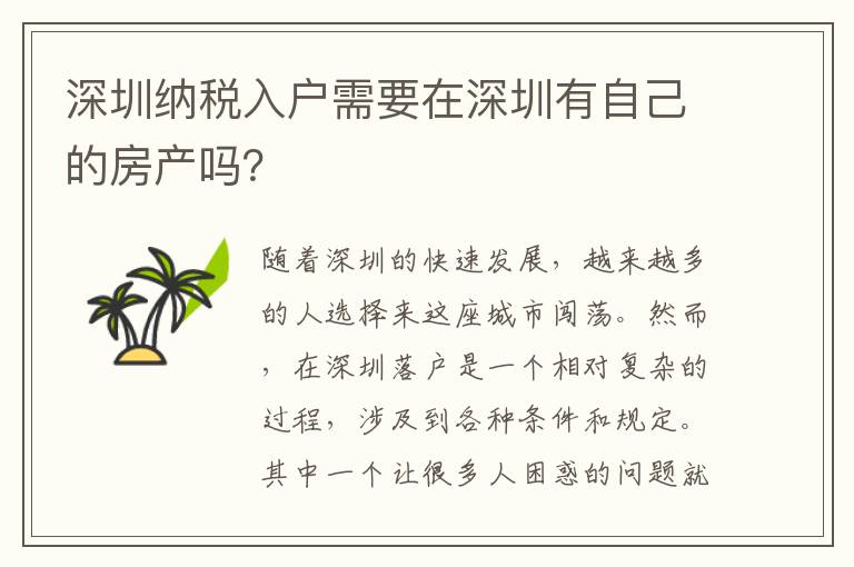 深圳納稅入戶需要在深圳有自己的房產嗎？
