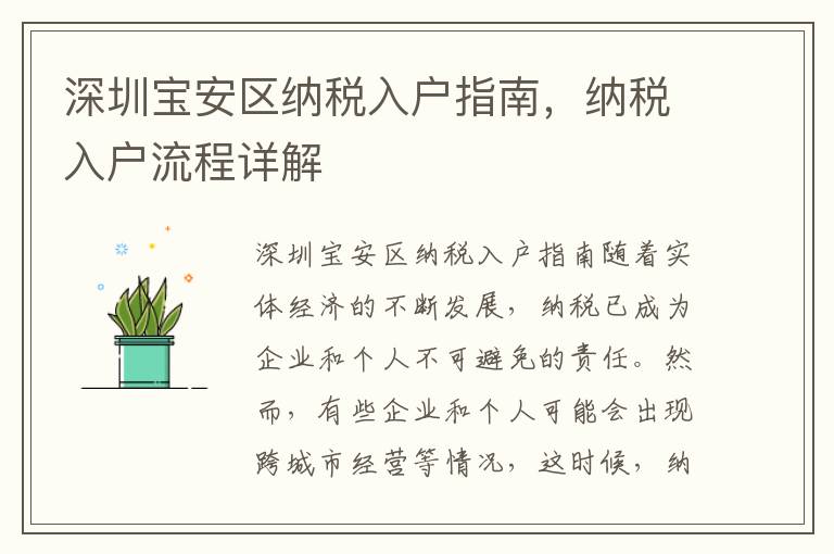 深圳寶安區(qū)納稅入戶指南，納稅入戶流程詳解