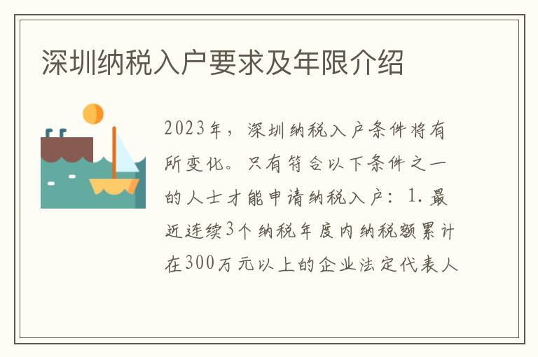 深圳納稅入戶(hù)要求及年限介紹