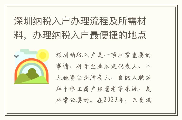 深圳納稅入戶辦理流程及所需材料，辦理納稅入戶最便捷的地點