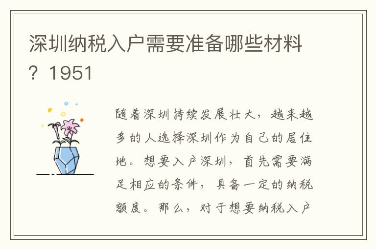 深圳納稅入戶需要準(zhǔn)備哪些材料？1951