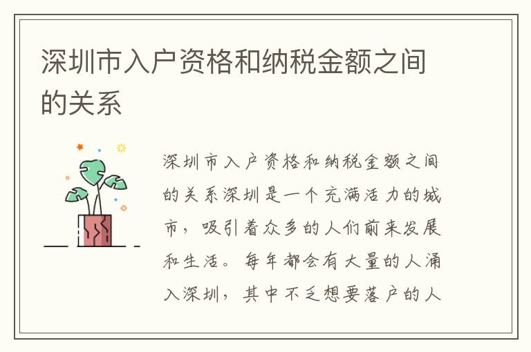 深圳市入戶資格和納稅金額之間的關系