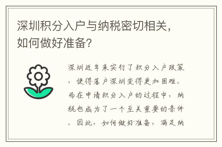 深圳積分入戶與納稅密切相關，如何做好準備？