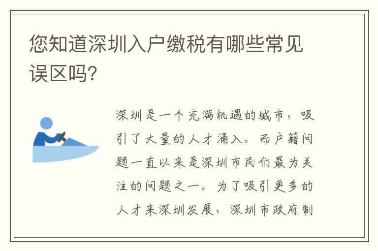 您知道深圳入戶繳稅有哪些常見誤區(qū)嗎？