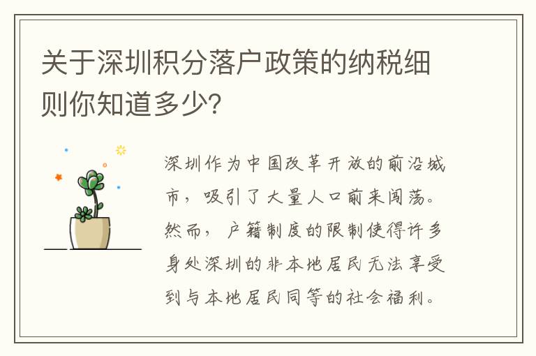 關(guān)于深圳積分落戶政策的納稅細則你知道多少？