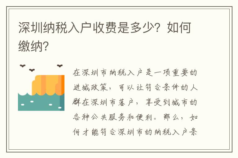 深圳納稅入戶收費是多少？如何繳納？