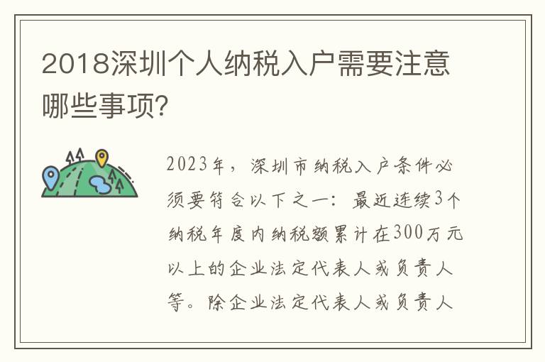 2018深圳個人納稅入戶需要注意哪些事項？