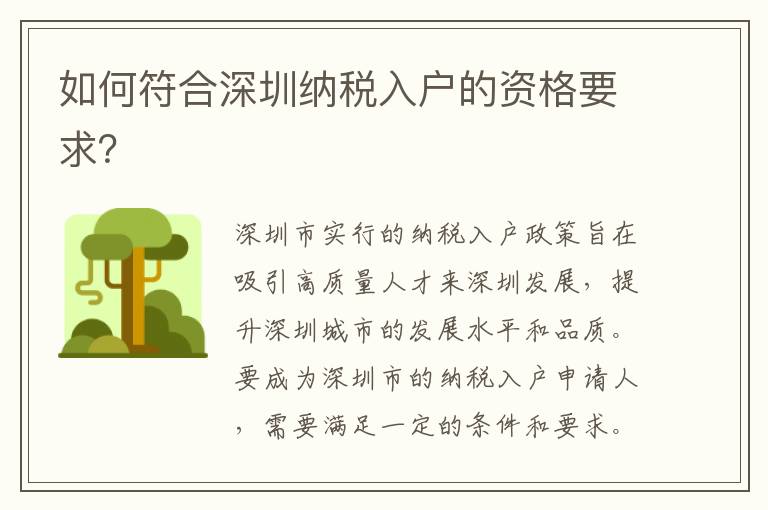 如何符合深圳納稅入戶的資格要求？