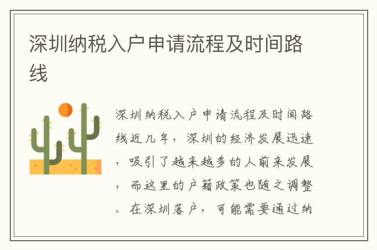 深圳納稅入戶申請流程及時間路線