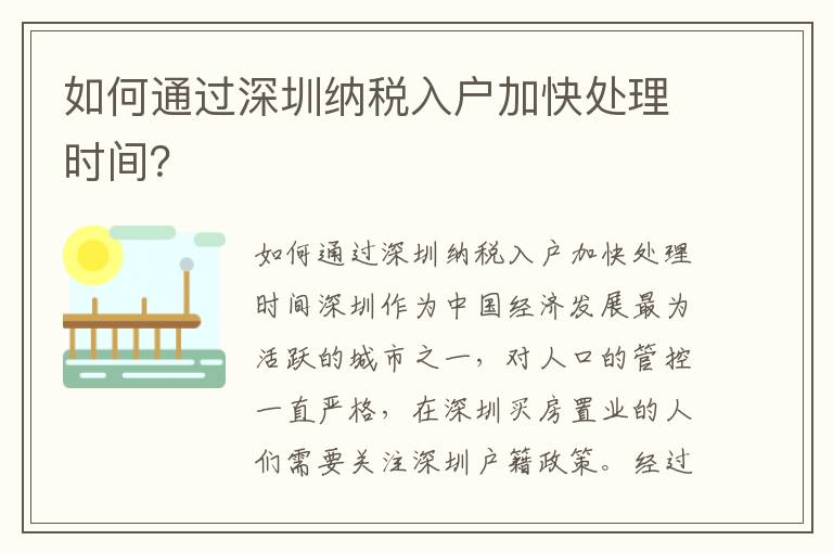 如何通過(guò)深圳納稅入戶加快處理時(shí)間？
