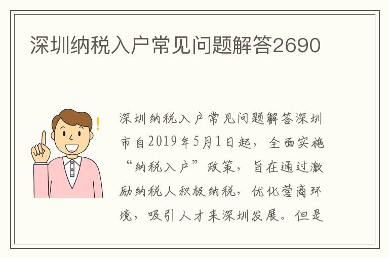 深圳納稅入戶常見問(wèn)題解答2690