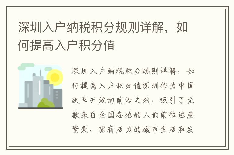 深圳入戶納稅積分規(guī)則詳解，如何提高入戶積分值