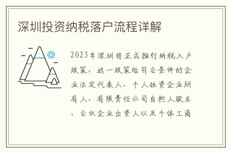 深圳投資納稅落戶流程詳解
