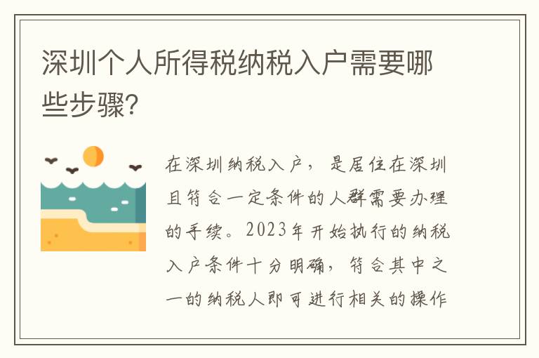 深圳個人所得稅納稅入戶需要哪些步驟？