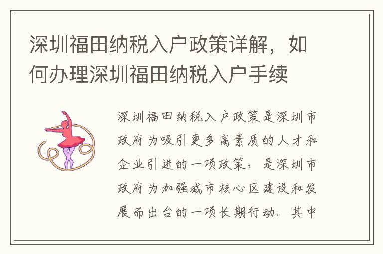 深圳福田納稅入戶政策詳解，如何辦理深圳福田納稅入戶手續