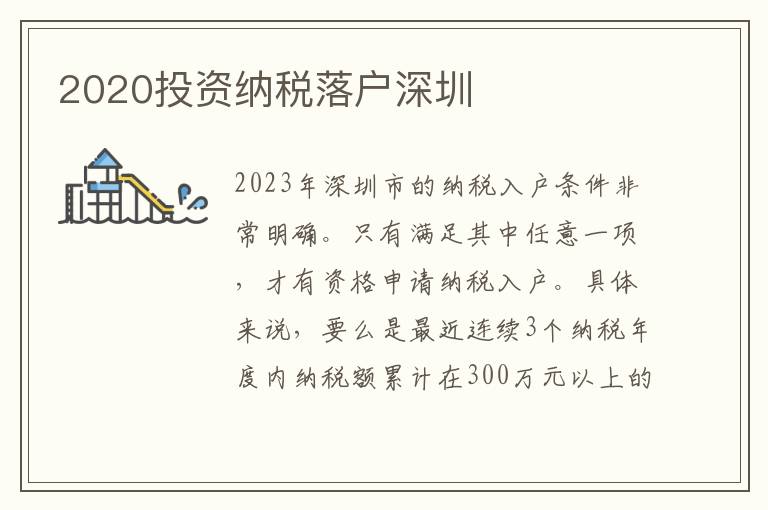 2020投資納稅落戶深圳