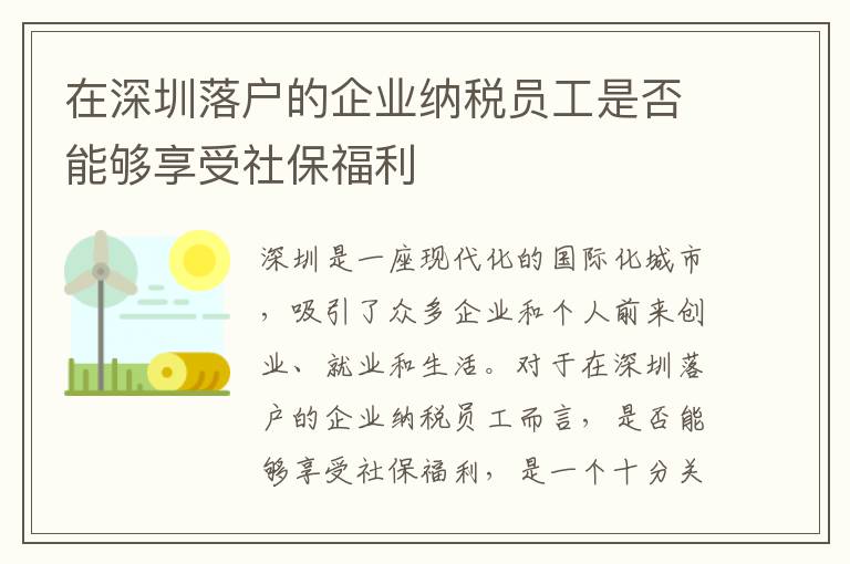 在深圳落戶的企業納稅員工是否能夠享受社保福利