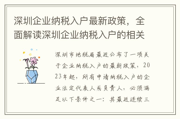 深圳企業納稅入戶最新政策，全面解讀深圳企業納稅入戶的相關規定