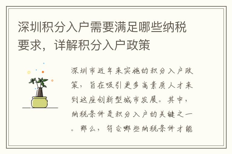 深圳積分入戶需要滿足哪些納稅要求，詳解積分入戶政策