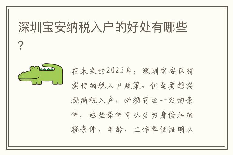 深圳寶安納稅入戶的好處有哪些？