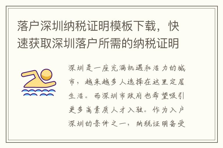 落戶深圳納稅證明模板下載，快速獲取深圳落戶所需的納稅證明模板