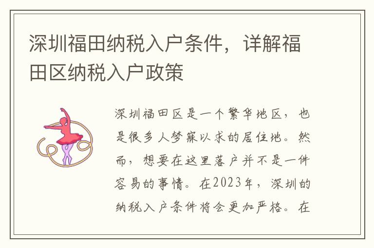 深圳福田納稅入戶條件，詳解福田區(qū)納稅入戶政策