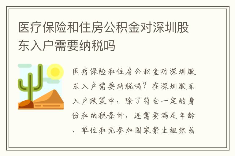 醫(yī)療保險和住房公積金對深圳股東入戶需要納稅嗎