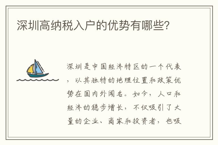 深圳高納稅入戶的優(yōu)勢有哪些？