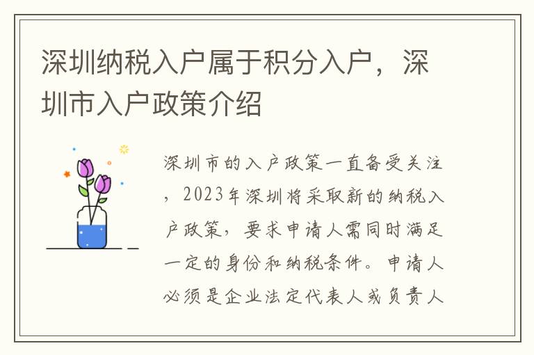 深圳納稅入戶屬于積分入戶，深圳市入戶政策介紹