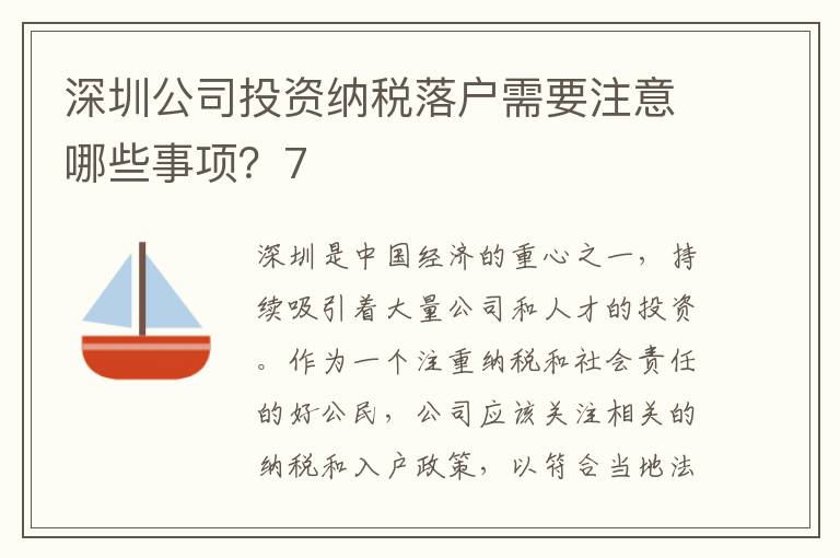 深圳公司投資納稅落戶需要注意哪些事項？7