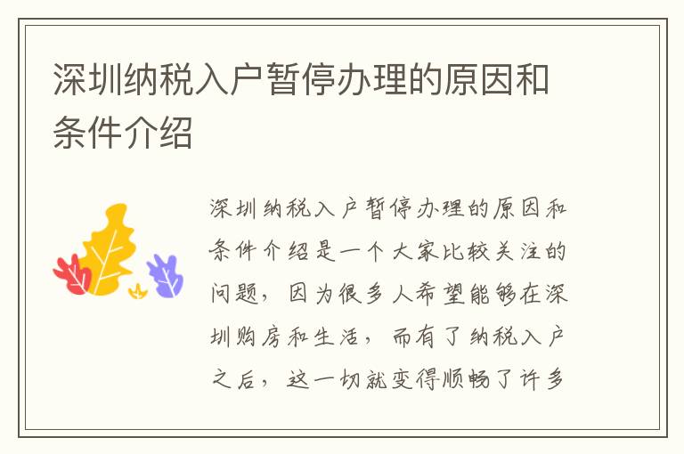 深圳納稅入戶暫停辦理的原因和條件介紹