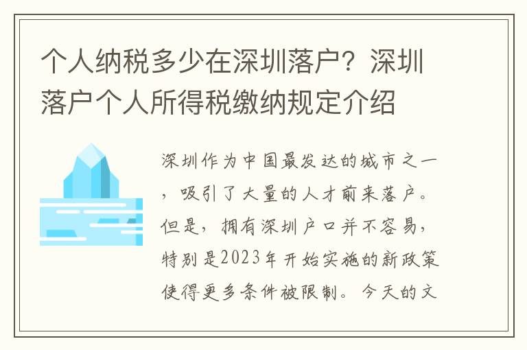 個人納稅多少在深圳落戶？深圳落戶個人所得稅繳納規(guī)定介紹