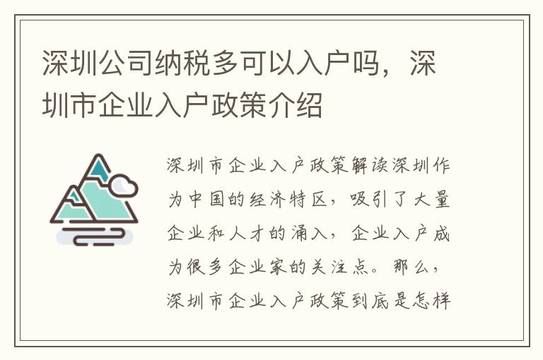 深圳公司納稅多可以入戶嗎，深圳市企業(yè)入戶政策介紹