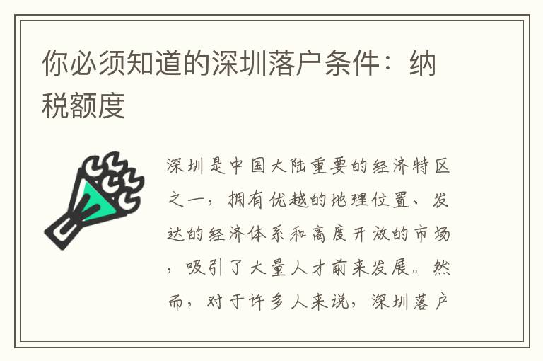 你必須知道的深圳落戶條件：納稅額度
