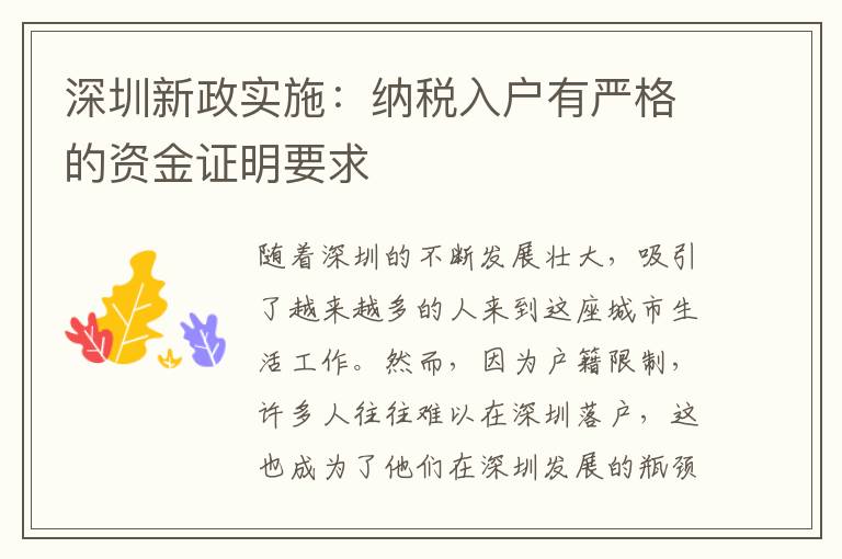 深圳新政實(shí)施：納稅入戶有嚴(yán)格的資金證明要求