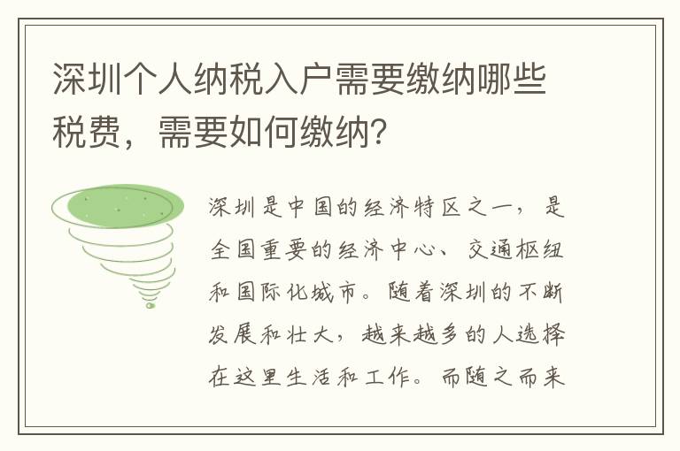 深圳個(gè)人納稅入戶需要繳納哪些稅費(fèi)，需要如何繳納？