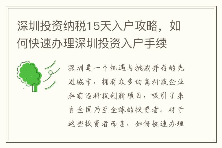 深圳投資納稅15天入戶攻略，如何快速辦理深圳投資入戶手續(xù)