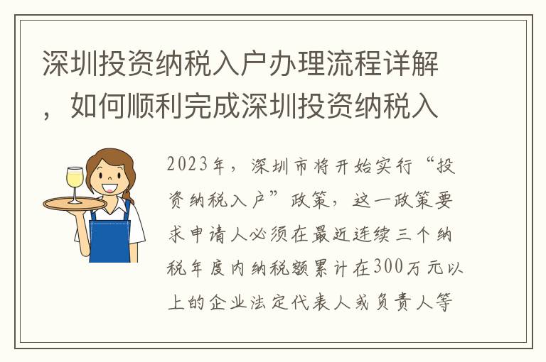 深圳投資納稅入戶辦理流程詳解，如何順利完成深圳投資納稅入戶手續