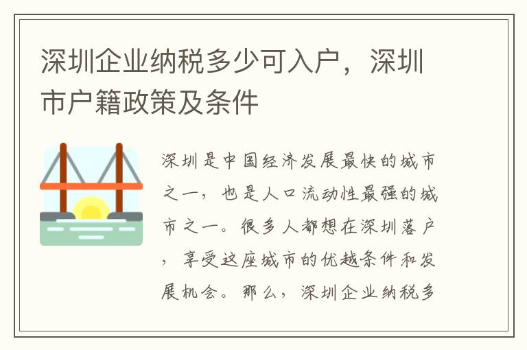 深圳企業(yè)納稅多少可入戶，深圳市戶籍政策及條件