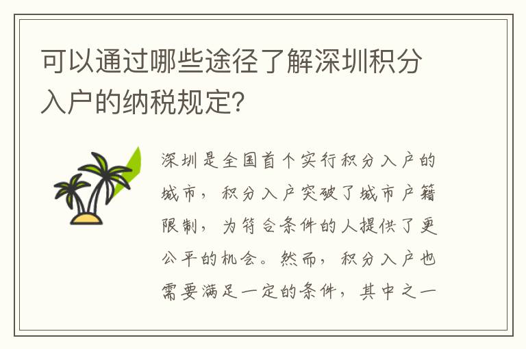 可以通過哪些途徑了解深圳積分入戶的納稅規定？