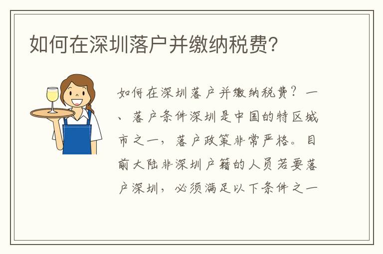 如何在深圳落戶并繳納稅費？