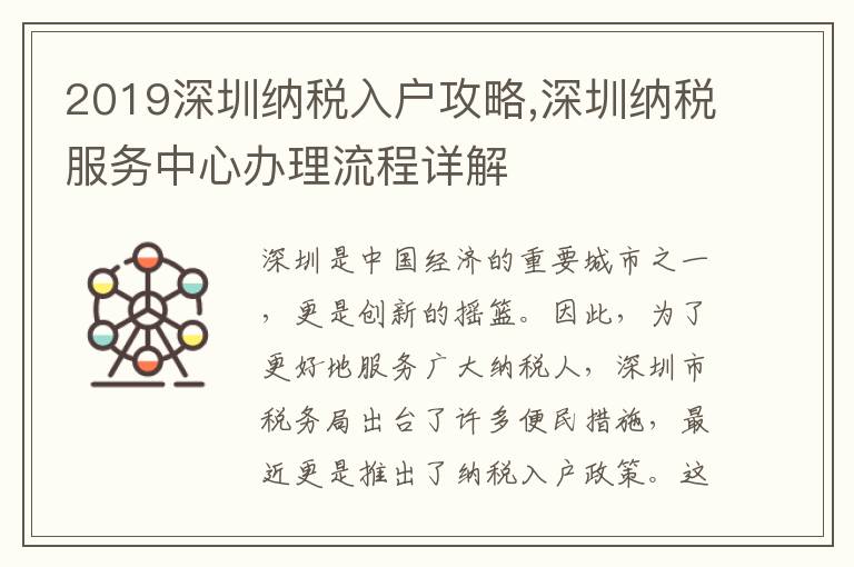 2019深圳納稅入戶攻略,深圳納稅服務中心辦理流程詳解