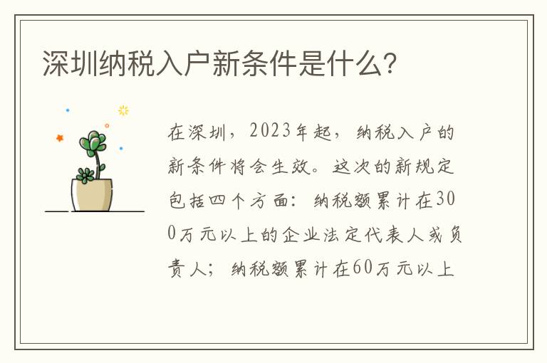 深圳納稅入戶新條件是什么？